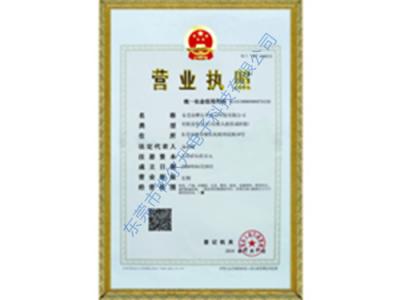 營(yíng)業(yè)執(zhí)照